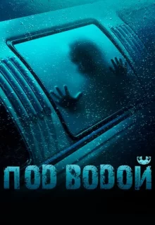 Под водой / Submerged