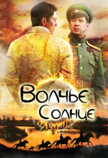 Волчье солнце / Волчье солнце