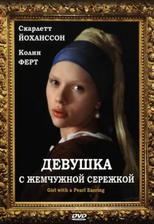 Девушка с жемчужной сережкой / Girl with a Pearl Earring