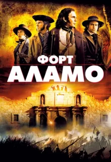 Форт Аламо / The Alamo