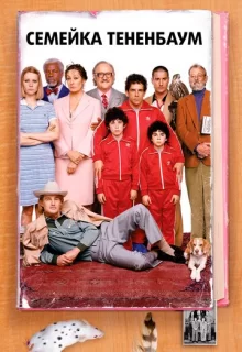 Семейка Тененбаум / The Royal Tenenbaums