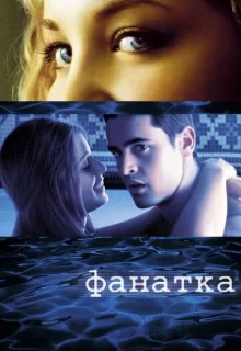 Фанатка / Swimfan