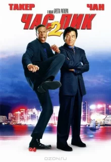 Час пик 2 / Rush Hour 2