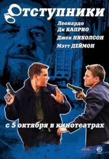 Отступники / The Departed