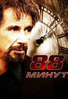 88 минут / 88 Minutes