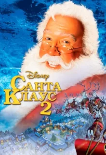 Санта Клаус 2 / The Santa Clause 2