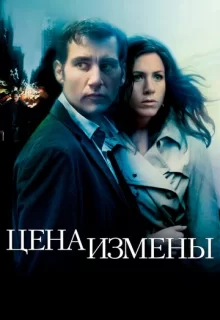 Цена измены / Derailed