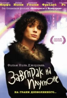 Завтрак на Плутоне / Breakfast on Pluto