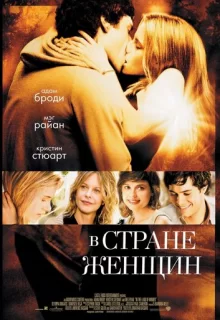 В стране женщин / In the Land of Women