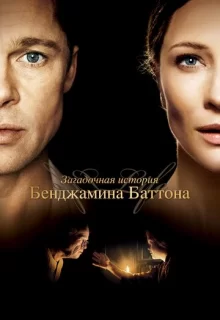 Загадочная история Бенджамина Баттона / The Curious Case of Benjamin Button