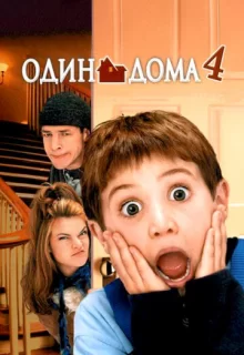 Один дома 4 / Home Alone 4