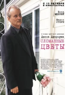 Сломанные цветы / Broken Flowers