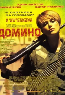 Домино / Domino