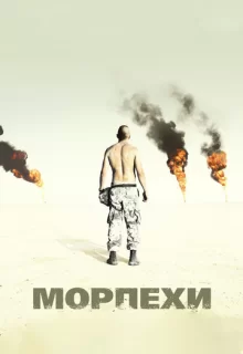 Морпехи / Jarhead