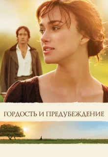 Гордость и предубеждение / Pride & Prejudice