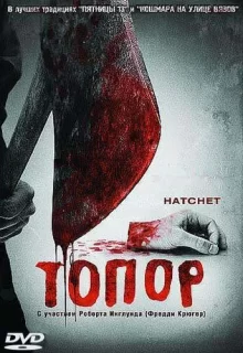 Топор / Hatchet