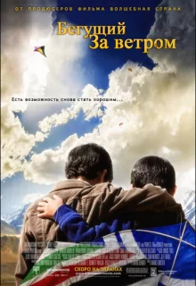 Бегущий за ветром / The Kite Runner