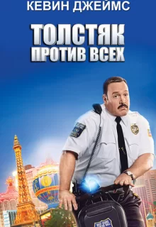 Толстяк против всех / Paul Blart: Mall Cop 2