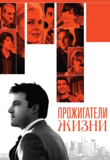 Прожигатели жизни / Man About Town