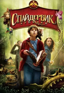 Спайдервик: Хроники / The Spiderwick Chronicles