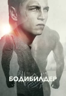 Бодибилдер / Bodybuilder