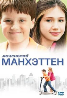 Маленький Манхэттен / Little Manhattan