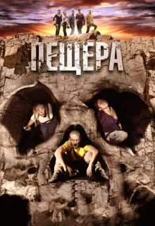 Пещера / La cueva