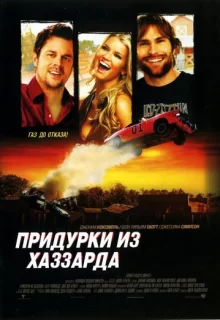 Придурки из Хаззарда / The Dukes of Hazzard