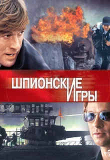 Шпионские игры / Spy Game