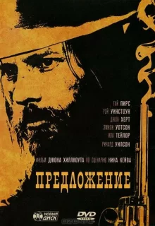 Предложение / The Proposition