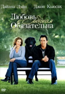 Любовь к собакам обязательна / Must Love Dogs