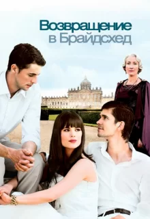 Возвращение в Брайдсхед / Brideshead Revisited