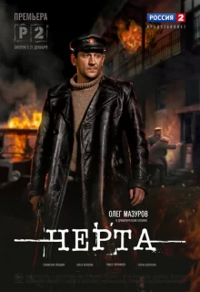 Черта / Черта