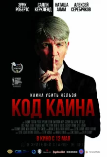 Код Каина / Код Каина