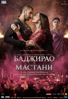 Баджирао и Мастани / Bajirao Mastani