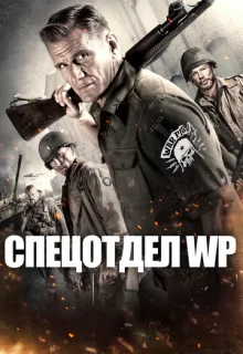 Спецотдел WP / War Pigs