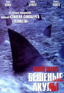 Бешеные акулы / Raging Sharks