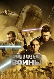 Звездные войны: Эпизод 2 – Атака клонов / Star Wars: Episode II - Attack of the Clones