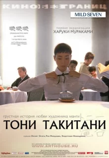 Тони Такитани / Tonî Takitani