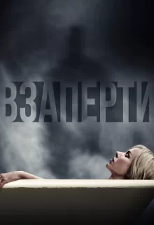 Взаперти / Shut In