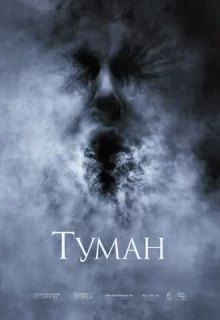 Туман / The Fog