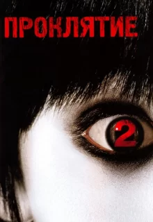 Проклятие 2 / The Grudge 2