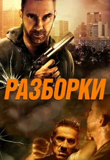 Разборки / Rumble