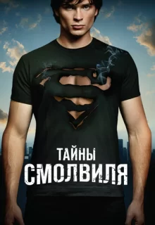 Тайны Смолвиля / Smallville