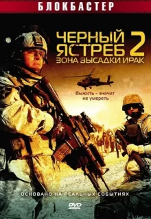 Черный ястреб 2: Зона высадки Ирак / American Soldiers