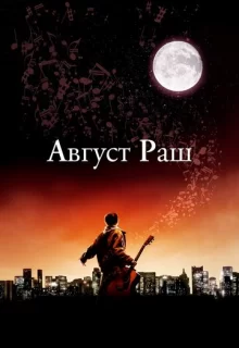 Август Раш / August Rush