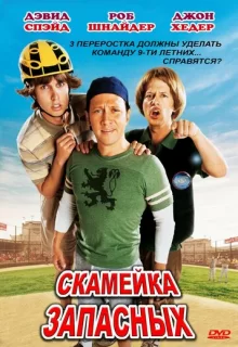 Скамейка запасных / The Benchwarmers