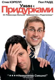 Ужин с придурками / Dinner for Schmucks