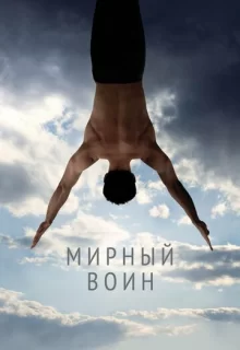 Мирный воин / Peaceful Warrior