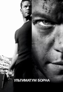 Ультиматум Борна / The Bourne Ultimatum